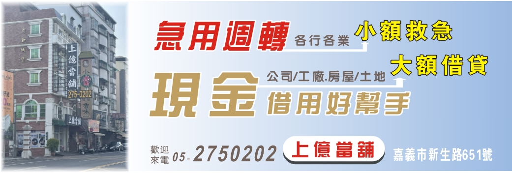 嘉義優質當舖