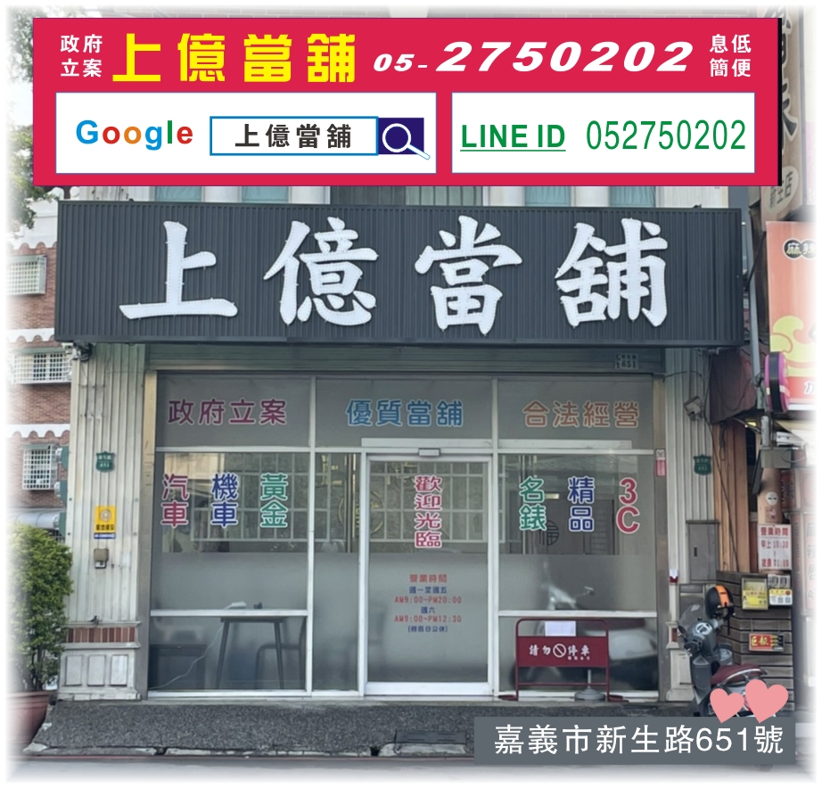 嘉義當舖